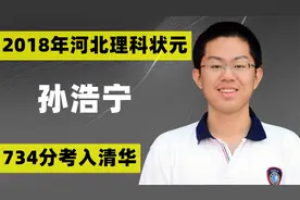 河北状元孙浩宁：曾沉迷游戏，甚至逃课，2018年以734分考入清华视频封面