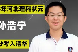 河北状元孙浩宁：曾沉迷游戏，甚至逃课，2018年以734分考入清华视频封面