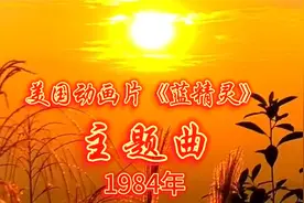 美国动画片《蓝精灵》主题曲，1984年，源于1958年比利时