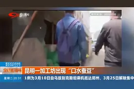 昆明一加工坊现恶心一幕，工人用嘴剥蚕豆，竟还满不在乎视频封面