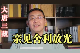 玄奘亲眼见证舍利放大光明视频封面