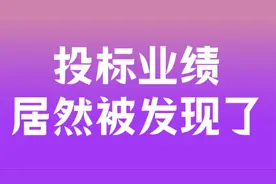 投标业绩提供虚假材料会受到什么样的行政处罚？视频封面