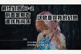 最终幻想13-2 多年以前很想玩一直没机会玩的游戏，今感觉不如前视频封面