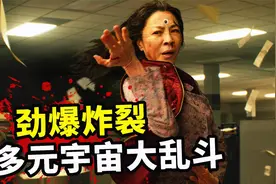 2022最新科幻片《瞬息全宇宙》，口碑炸裂全程高能，看三遍才过瘾视频封面