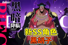 航海王热血航线：新SS角色黑胡子登场？暗暗果实恐怖如斯！