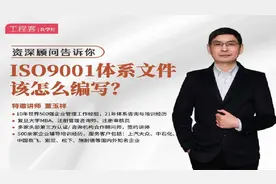 公开课 | 资深顾问告诉你：ISO9001体系文件怎么编写？视频封面