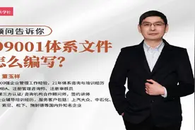 公开课 | 资深顾问告诉你：ISO9001体系文件怎么编写？视频封面