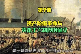 第9课  资产阶级革命与资本主义制度的确立视频封面
