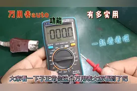 万用表AUTO功能有多实用一起看看吧视频封面