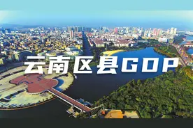 云南129个区县2021年人均GDP排名，厉害了玉溪！视频封面