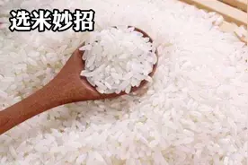 吃了几十年的大米，今天才知道，选大米还有大学问视频封面