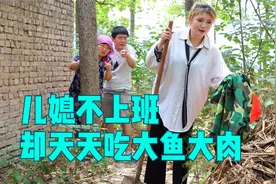 儿媳不上班却天天吃大鱼大肉，婆婆好奇跟踪，看到真相后愣在原地视频封面