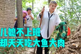 儿媳不上班却天天吃大鱼大肉，婆婆好奇跟踪，看到真相后愣在原地视频封面