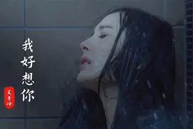 唱哭吴青峰的Emo神曲《我好想你》，前奏响起，思念如洪水决堤