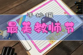 手抄报 | 2022教师节视频封面