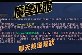 魔兽世界亚服新手聊天频道1分钟实录，广告疯狂刷屏无一活人说话