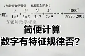 数学7上：怎么简便计算？先找到数字的特征规律，后面就是口算题视频封面