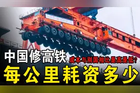 中国高铁建设，平均一公里耗资多少？与其他国家相比，是高是低？视频封面