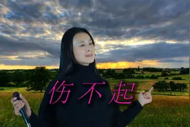 一首《伤不起》唱的撕心裂肺，听哭了多少痴情人