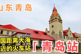 青岛站是国内距离大海最近的火车站，全程步行到海边，看看有多近