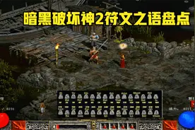 暗黑破坏神2揭开符文之语的神秘面纱！超强的武器是如何升级的！视频封面