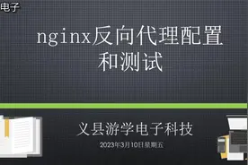 nginx反向代理配置和测试视频封面