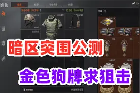 暗区突围正式公测，快来拿我金色狗牌吧！