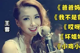 王蓉-《爸爸妈妈》《我不是黄蓉》《哎呀》《坏姐姐》...视频封面
