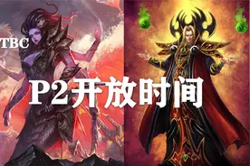 【TBC-P2阶段】部分开放内容及时间预测！视频封面