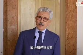 意大利前总理：我们需要不被任何霸权操控的多边主义视频封面