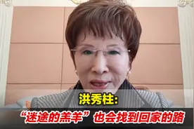 “一鸽都不能少”！洪秀柱：“迷途的羔羊”也会找到回家的路视频封面