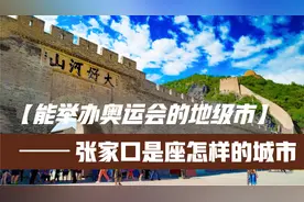 能举办奥运会的地级市，河北张家口到底是一座怎样的城市？视频封面
