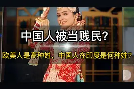 中国人在印度竟被当贱民？欧美人是高种姓，中国人是什么种姓等级