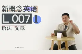 新概念英语 第一册 L007 语法+文章 特殊疑问句视频封面