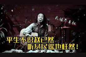 平生不知赵已然，听尽民谣也枉然，赵老大回忆篇！