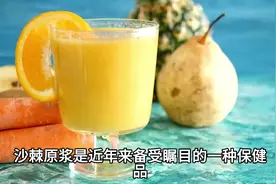 沙棘原浆是啥？沙棘原浆伤肝还是养肝视频封面