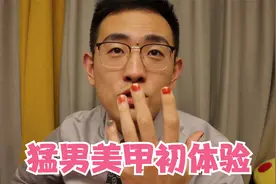 男生也可以涂指甲油？猛男美甲初体验#好物推荐 #产品测评视频封面