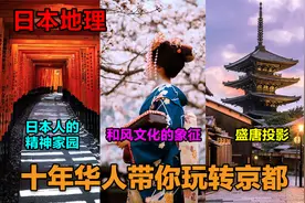 日本人的精神家园，和风文化的象征，盛唐投影——京都视频封面