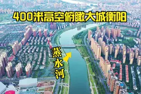 航拍大城衡阳：400米高空环视湖南省域副中心，老城新貌美轮美奂视频封面