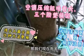 美的空调室外机噪音大，只更换三个胶垫完美解决，家电维修分享视频封面