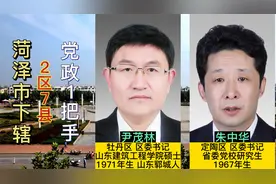 菏泽市下辖2区7县现任党政一把手，花乡水邑，牡丹之城等你来视频封面