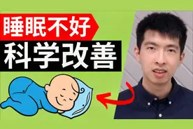睡眠质量不好: 如何科学改善 (6个方法)视频封面
