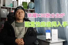 荣耀X30跑分高达38万，低价高配手机重回巅峰，后期可升级鸿蒙OS视频封面