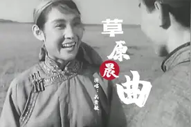 1959年《草原晨曲》同名歌曲，欢快嘹亮，50年代草原人民的生活！