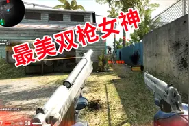 狂战士杰西：首玩CS:GO,化身最美双枪女神，"绣花刀"再现江湖！视频封面