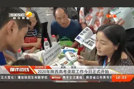 2020年陕西省高考录取工作正式开始，具体内容看这里|都市热线视频封面