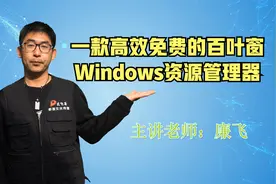 一款以多标签页面显示磁盘盘符Windows百页窗资源管理器视频封面