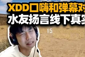 XDD被骂老逼登和弹幕对线 水友扬言线下真实立马认怂！