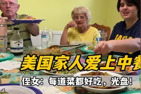 美国侄女来吃饭，A妈准备5个菜全光盘，被中国家常菜征服了！视频封面