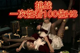 挑战一次性看100位HS视频封面